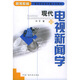 高等院校廣播電視新聞傳播系列教材：現代電視新聞學(xué)