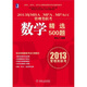 2013年MBA、MPA、MPAcc聯(lián)考同步輔導(dǎo)：數(shù)學(xué)精選500題