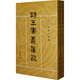 十三經(jīng)清人注疏：詩(shī)三家義集疏（全2冊(cè)）