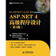 ASP.NET 4高級程序設計（第4版）(圖靈出品）