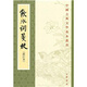 飲水詞箋校 修訂本 中華書(shū)局中國古典文學(xué)基本叢書(shū)