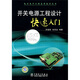 開(kāi)關(guān)電源工程設計快速入門(mén)