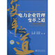 電力企業(yè)管理變革之道：電力建設企業(yè)