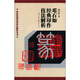 歷代篆刻經(jīng)典技法解析叢書(shū)：鄧石如經(jīng)典印作技法解析