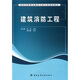 高等學(xué)校給水排水工程專(zhuān)業(yè)規劃教材：建筑消防工程