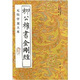 柳公權(quán)書金剛經(jīng)