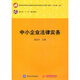 中小企業(yè)法律實務