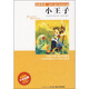名家導讀·世界兒童文學(xué)經(jīng)典名著(zhù)：小王子（彩插版）