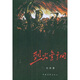 烈火金鋼 小說(shuō)