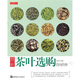 最新茶葉選購百問(wèn)百答
