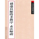 中國經(jīng)典碑帖釋文本之褚遂良雁塔圣教序：孟法師碑