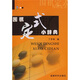 圍棋定式小辭典