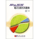 SPSS統計分析實(shí)用教程