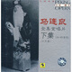 馬連良全集金唱片（下集）（6CD）