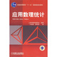 應用數理統計