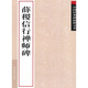 薛稷信行禪師碑