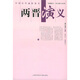 兩晉演義（插圖本） 小說(shuō) 雙11大促