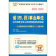 2012-2013?。ㄊ?、縣）事業(yè)單位招聘、錄用考試專(zhuān)用教材：公共基礎知識歷年真題及名師詳解（華圖版）