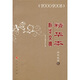 新華文摘精華本：新華觀察卷（2000-2008）