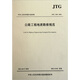 中華人民共和國行業(yè)標(biāo)準(zhǔn)（JTG C20-2011）：公路工程地質(zhì)勘察規(guī)范圖書書香節(jié)