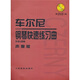 車(chē)爾尼鋼琴快速練習曲（作品299·聲像版）（附DVD光盤(pán)1張）