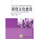 電力企業(yè)學(xué)習型班組長(cháng)培訓系列教材：班組文化建設