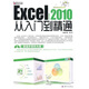 Excel 2010從入門到精通（附CD光盤1張）