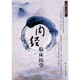 內(nèi)經(jīng)臨床醫(yī)學(xué)