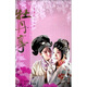白先勇的青春夢(mèng)：牡丹亭（4DVD 珍藏版）