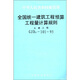中華人民共和國建設(shè)部：全國統(tǒng)一建筑工程預(yù)算工程量計算規(guī)則（土建工程CJDGZ-101-95）