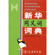 新華同義詞詞典