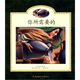 歐美經(jīng)典兒童繪本：你所需要的