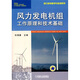 風(fēng)力發(fā)電教學(xué)與培訓用書(shū)：風(fēng)力發(fā)電機組工作原理和技術(shù)基礎