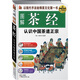 圖解茶經(jīng)：認識中國茶道正宗（超值白金版）