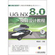 UG NX 8.0工程應用精解叢書：UG NX 8.0模具設計教程（附DVD-ROM光盤1張）