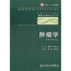 腫瘤學(xué) 郝希山/八年制十一五規劃/供8年制及7年制臨床醫學(xué)等專(zhuān)業(yè)用