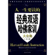 江濤英語(yǔ)：人一生要讀的經(jīng)典雙語(yǔ)哈佛家訓大全集（漢英對照）