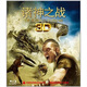 諸神之戰(zhàn)（藍光碟 3DBD25）（京東專賣）