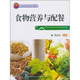 北京市高等教育精品教材立項項目：食物營(yíng)養與配餐