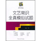 影視藝術(shù)類專業(yè)考前專項(xiàng)突破教材：文藝常識(shí)全真模擬試題