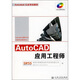 Autodesk認證考試輔導：AutoCAD應用工程師