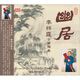 李祥霆古琴獨奏：幽居 RA 951012（CD）