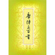 唐詩三百首（繁體本）