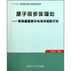 原子核多體理論：費(fèi)恩曼圖表示與格林函數(shù)方法