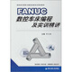 FANUC數控車(chē)床編程與實(shí)訓精講