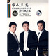 我們的奧運(yùn)：華人三高世界巡演首場(chǎng)北京音樂會(huì)（DVD+精美卡片）