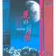 影視金曲回響4：花好月圓（4CD）