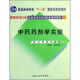 新世紀全國高等中醫藥院校規劃教材：中藥藥劑學(xué)實(shí)驗（供中藥類(lèi)專(zhuān)業(yè)用）