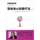 簡(jiǎn)快身心積極療法（下）·（修訂版）