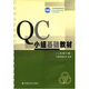 QC小組基礎(chǔ)教材（修訂版）
